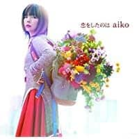 恋をしたのは Aiko ウエディングプランナーが教える結婚式曲